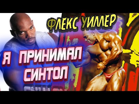 Видео: Флекс Уиллер: я применял синтол!!! + БОНУС:финал легендарного турнира "Мистер Олимпия" 1974 года.