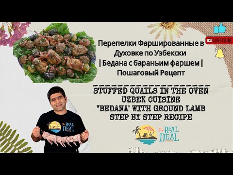 Видео: Перепёлки Фаршированные в Духовке по Узбекски. Бедана с Бараньим Фаршем 4K ENG SUB