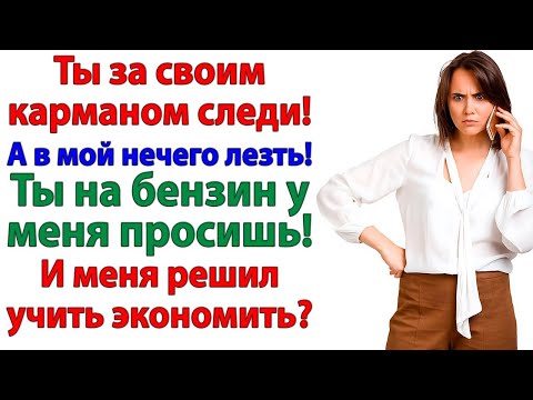 Видео: Муж считал себя олигархом — а оказался с пустым кошельком!
