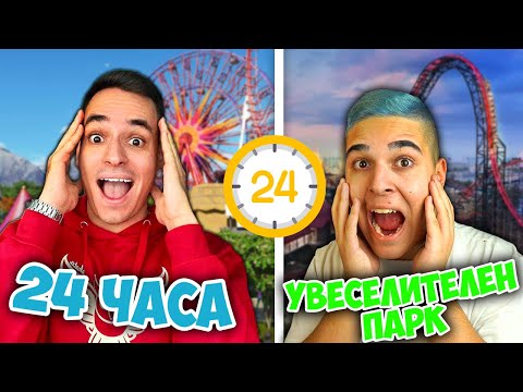 Видео: 24 ЧАСА В МАЙНКРАФТ УВЕСЕЛИТЕЛЕН ПАРК С КРИСКАТА! Minecraft Challenge w/@Kriskata
