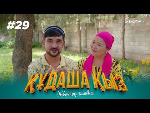Видео: «ҚҰДАША ҚЫЗ» телехикаясы | 29-бөлім