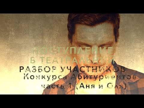 Видео: РАЗБОР УЧАСТНИКОВ КОНКУРСА АБИТУРИЕНТОВ. часть 1 (Аня и Оля)