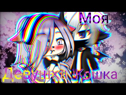 Видео: ❤🐈Моя девушка кошка''|||мини фильм|||Гача лайф