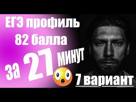 Видео: ЕГЭ профиль 2026🔥82 балла за 27 минут/7 вариант