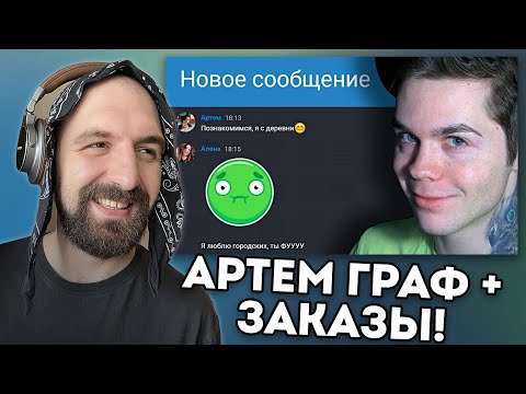 Видео: ИНТЕЛЛЕКТУЛЬНЫЙ ВЕЧЕР АРТЕМА ГРАФА + ЗАКАЗЫ