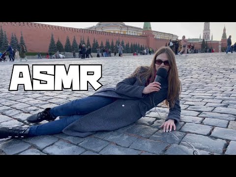Видео: АСМР НА КРАСНОЙ ПЛОЩАДИ / RED SQUARE ASMR
