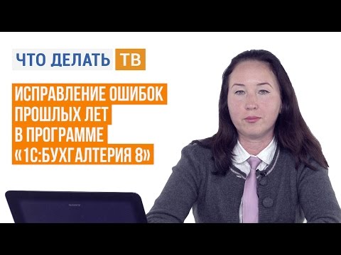 Видео: Исправление ошибок прошлых лет в программе «1С:Бухгалтерия 8»