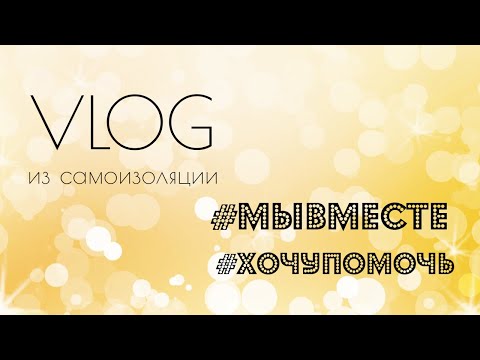 Видео: Влог из самоизоляции. Как быть полезным во время пандемии. Шью маски