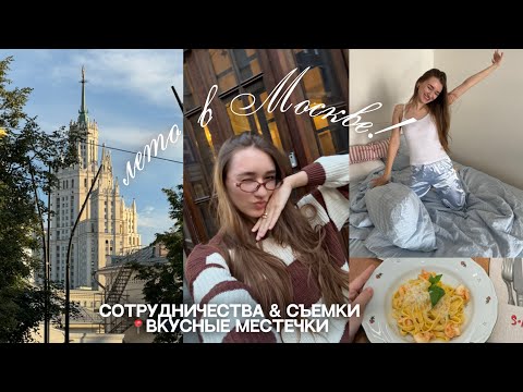 Видео: Летний влог | жизнь в Москве, вкусные местечки, сотрудничества и съемки 