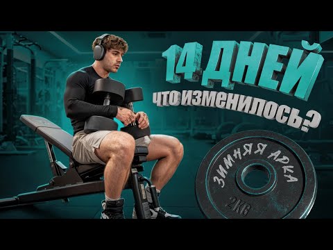 Видео: Что изменилось за 14 дней? Дисциплина - инструмент | Зимняя арка