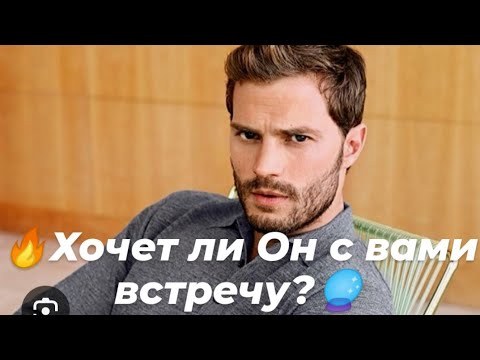 Видео: 💯Хочет ли Он с вами встречу?🔮👁️