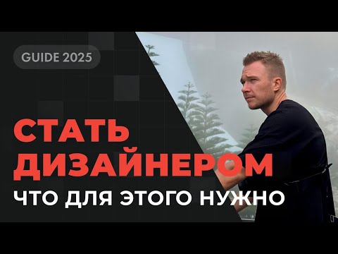 Видео: Стоит ли идти в дизайн в 2025 году? И как это сделать