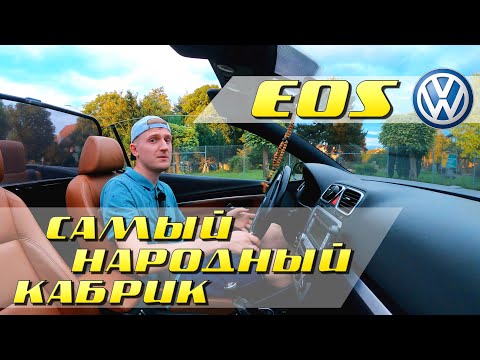 Видео: VW EOS - Самый народный кабриолет: Дорого ли содержать? Мужской или женский? Миша PRO Тачки