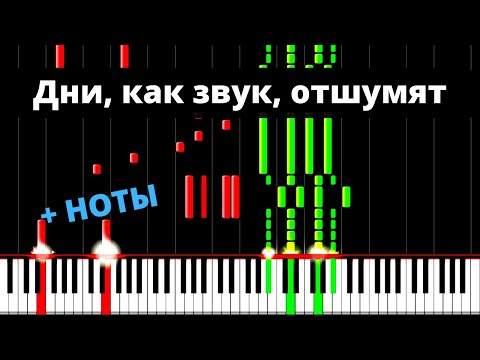 Видео: "Дни, как звук, отшумят" на фортепиано  + НОТЫ ● Пианинко