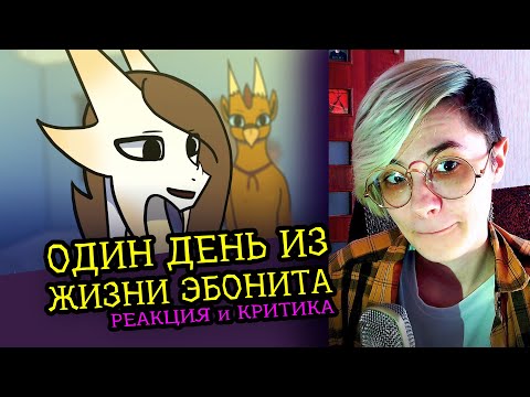 Видео: СМОТРИМ ОДИН ДЕНЬ ИЗ ЖИЗНИ ЭБОНИТА | Реакция и критика аниматора на веб анимацию  [147]