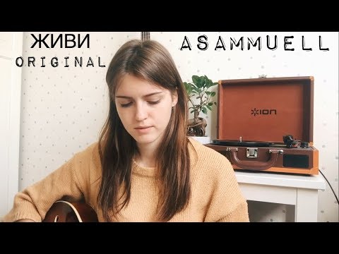 Видео: ASAMMUELL - ЖИВИ (original)