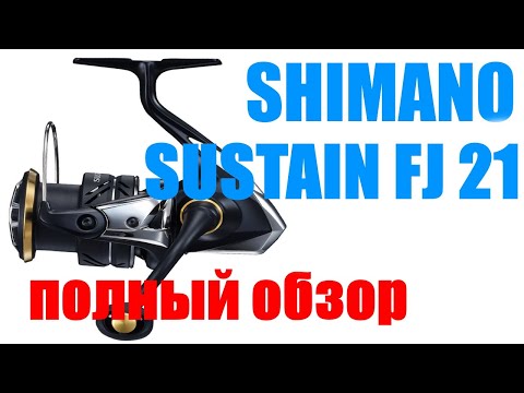 Видео: Shimano Sustain 21 FJ - ЛУЧШИЙ УНИВЕРСАЛ !!!