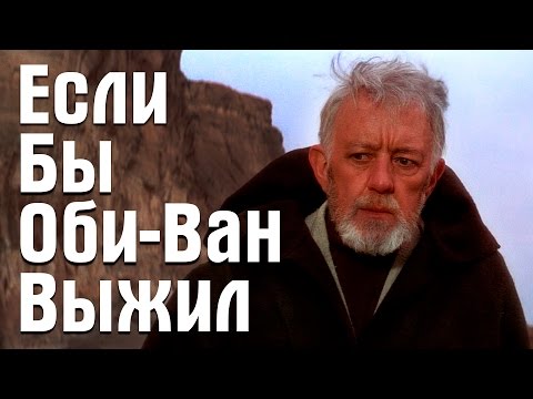 Видео: Если бы Оби-Ван Кеноби выжил | Star Wars Theory. EP VII