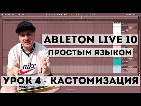 Видео: Кастомизация внешнего вида | Ableton Live простым языком | #004