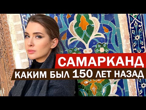 Видео: ТАЙНЫ Древнего Самарканда - Город, который СТАРШЕ РИМА! Лучшая экскурсия.  Документальный ФИЛЬМ