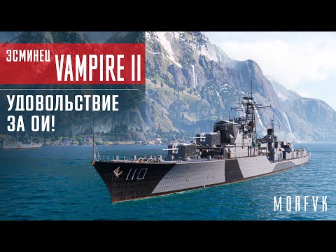 Видео: 📺Обзор эсминца Vampire II // Удовольствие за ОИ!
