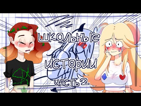 Видео: STORYTIME+SPEEDPAINT| ШКОЛЬНЫЕ ИСТОРИИ| ЧАСТЬ 2