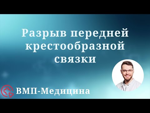 Видео: Разрыв передней крестообразной связки | ВМП-Медицина