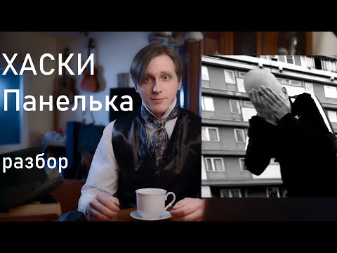 Видео: Разбор текста трека Хаски - "Панелька"