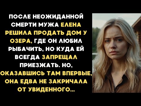 Видео: После смерти мужа Елена поехала в дом у озера куда он запрещал приезжать. Но, оказавшись там впервые