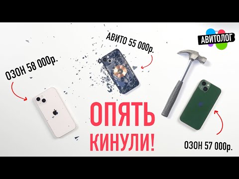 Видео: АВИТОЛОГ: снова КИНУЛИ, везде ОБМАН! iPhone 13 Б/У перебор под видом новых