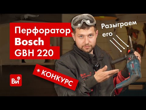 Видео: Кому перфоратор? Bosch GBH 220. Протестировали и разыграли!