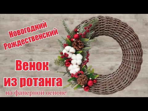 Видео: Рождественский новогодний венок из ротанга на фанерной основе
