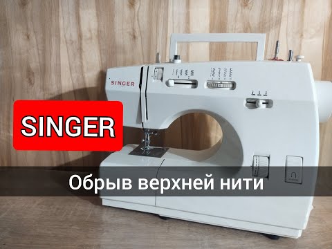 Видео: Singer.Обрыв верхней нити.