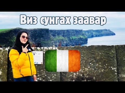 Видео: Ирландад визээ сунгацгаая /How to renew student visa in Ireland/