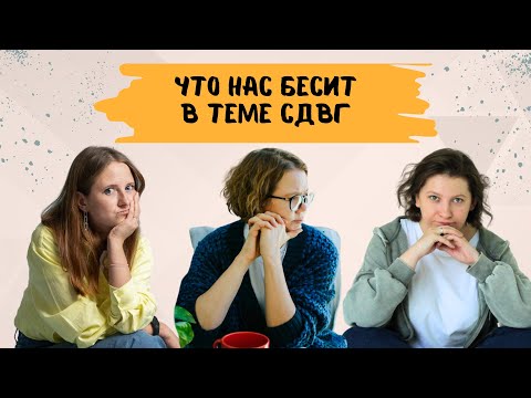 Видео: СДВГ сейчас у всех! Это просто отличительная особенность и суперсила. У вас точно СДВГ, если...