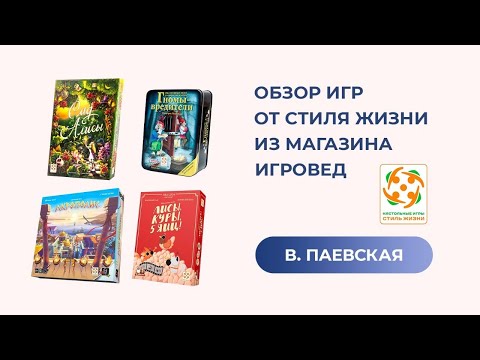 Видео: Обзор игр от Стиля жизни из магазина Игровед