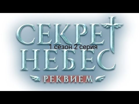 Видео: Romance Club/Клуб Романтики - Секрет Небес. Реквием. 1 сезон 2 серия - Ветка: Каин