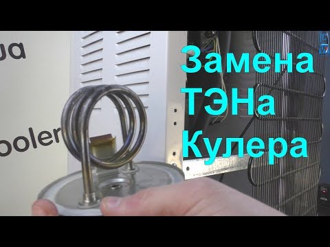 Видео: Кулер не греет воду? Замена ТЭНа в кулере для воды. Ремонт нагрева кулера воды - Cooler-Water