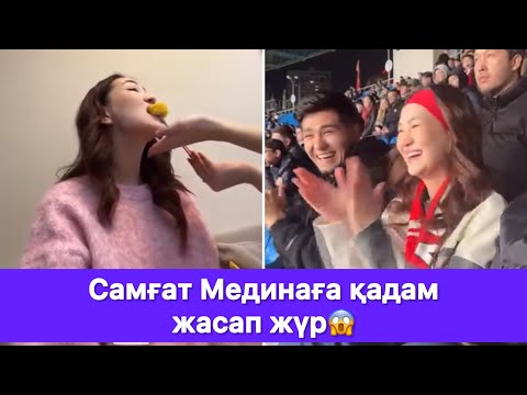 Видео: Самғат Мединаға қадам жасап жүр😱