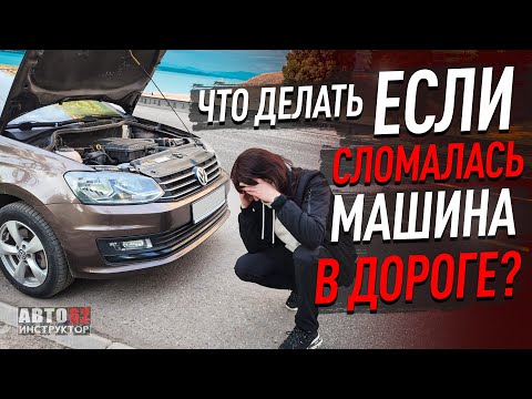 Видео: Сломалась машина в дороге. Алгоритм действий.