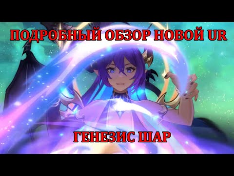 Видео: [Mobile Legends: Adventure] ОБЗОР НОВОЙ UR - ГЕНЕЗИС ШАР