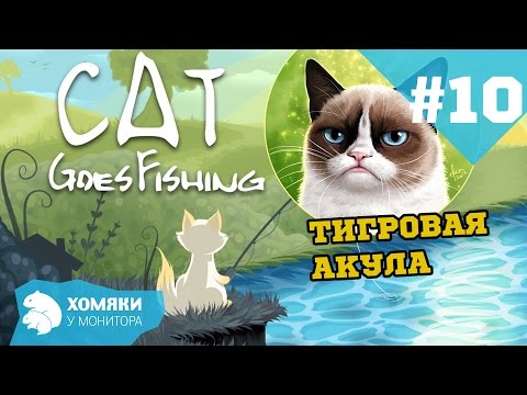 Видео: Cat Goes Fishing Прохождение ◗ ПОЙМАЛ ТИГРОВУЮ АКУЛУ (got Tiger Shark) ◗ #10