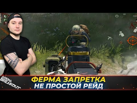 Видео: МОЯ ЛЮБИМАЯ ФЕРМА ЗАПРЕТНАЯ — Arena Breakout