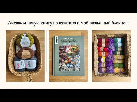 Видео: Первый влог 2025: готовые работы, новые проекты и много новой пряжи от Drops