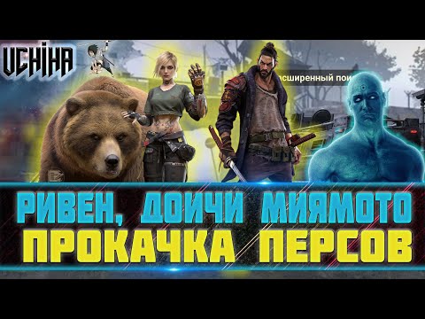 Видео: 💪| DOOMSDAY Last survivors | Ривен | Миямото Доичи | Прокачка |  UCHIHA_TV |