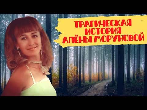 Видео: Трагическая история Алёны Моруновой