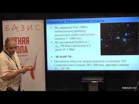 Видео: Максим Пширков - Темная материя в астрофизике. Часть 1