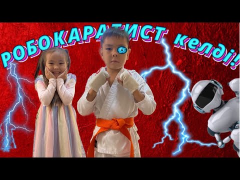 Видео: РобоКАРАТИСТ келді🤖Мансұр робот болып кетті ма?🤔Робот боламын🤖😊