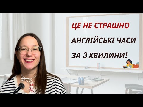Видео: Англійські часи для початківців — просто і зрозуміло