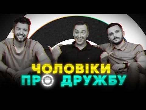 Видео: Дружби між чоловіком та жінкою НЕ існує? Дружба з привілеями та друзі на все життя